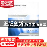 正版 现代软件工程 郑炜,吴潇雪主编 西北工业大学出版社 978756