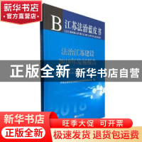 正版 法治江苏建设2018年发展报告 江苏省依法治省领导小组办公室