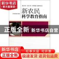 正版 新农民科学教育指南 徐汉国,王化丰编著 人民出版社 978701