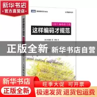 正版 这样编码才规范:128个编码好习惯 [韩]朴晋锈 人民邮电出版