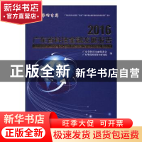正版 2016广东省科技金融发展报告 王遥主编 暨南大学出版社 9787