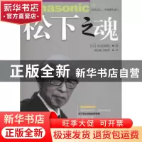 正版 松下之魂 (日)岩谷英昭著 东北财经大学出版社 978756540305