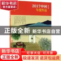 正版 2017中国年度作品:散文诗 邹岳汉主编 现代出版社 978751436
