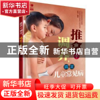 正版 推拿+调养,搞定儿童常见病 辛海 电子工业出版社 978712137