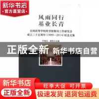 正版 风雨同行基业长青:全国高等学校图书馆期刊工作研究会成立二