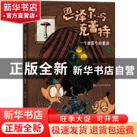 正版 恩泽尔与克蕾特:一全查莫宁的童话 瓦尔特·莫尔斯 人民文学