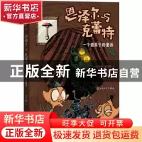 正版 恩泽尔与克蕾特:一全查莫宁的童话 瓦尔特·莫尔斯 人民文学