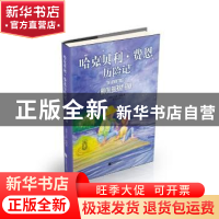 正版 哈克贝利·费恩历险记 [美国]马克?吐温 江苏凤凰文艺出版社