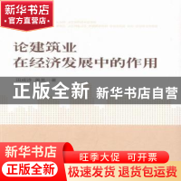 正版 论建筑业在经济发展中的作用 田成诗,盖美著 人民出版社 97
