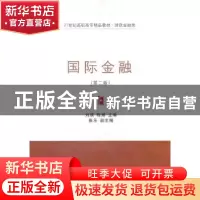 正版 国际金融 刘瑛,陈娟主编 东北财经大学出版社 9787565402