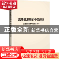 正版 高质量发展的中国经济:百名学者前瞻中国经济:2019 王忠宏