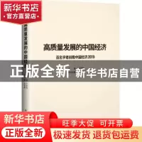 正版 高质量发展的中国经济:百名学者前瞻中国经济:2019 王忠宏