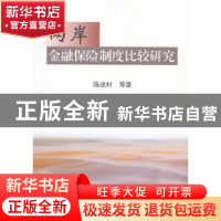 正版 两岸金融保险制度比较研究 陈进村等著 南开大学出版社 9787