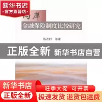 正版 两岸金融保险制度比较研究 陈进村等著 南开大学出版社 9787