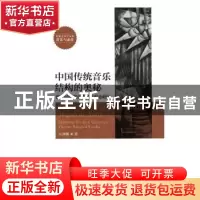正版 中国传统音乐结构的奥秘:浙江民间器乐曲音乐形态研究 汪静