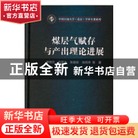 正版 煤层气赋存与产出理论进展 李相方 等 科学出版社 978703060