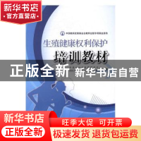 正版 生殖健康权利保护培训教材 中国人口与发展研究中心,国家卫