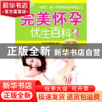 正版 完美怀孕优生百科 优生优育课题组编著 上海科学技术文献出