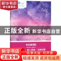 正版 浮士德 (德)约翰·沃尔夫冈·冯·歌德著 现代出版社 978751436
