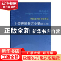 正版 全国公共图书馆评估上等级图书馆全集:第五次(全5册) 中国