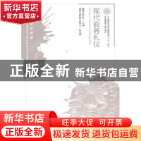 正版 现代商务礼仪 姚伟,张东红 人民邮电出版社 9787115250162