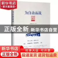 正版 为自由而战 陈独秀 等著 中国文史出版社 9787520512930 书