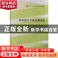 正版 室内设计手绘表现技法 雷翔,邓军,张培主编 中央广播电视