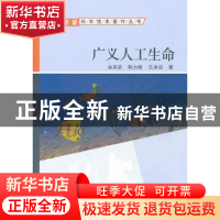 正版 广义人工生命 涂序彦,韩力群,王洪泊著 科学出版社 978703