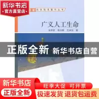 正版 广义人工生命 涂序彦,韩力群,王洪泊著 科学出版社 978703