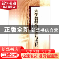 正版 大学教师的培养与成长 付八军 中国社会科学出版社 97875004