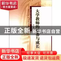 正版 大学教师的培养与成长 付八军 中国社会科学出版社 97875004