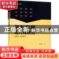 正版 智利早期现代化研究(1879-1932年)/青年学者文库 曹龙兴 天