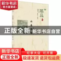 正版 筑苑:012:水承扬韵——运河与扬州非遗拾趣 宋桂杰,陈星 中