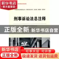正版 刑事诉讼法总注释 王茂华,吴艳华主编 中国人民公安大学出