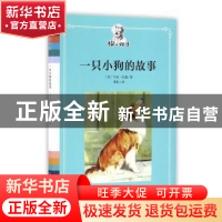 正版 一只小狗的故事 (美)马克·吐温著 人民文学出版社 978702011