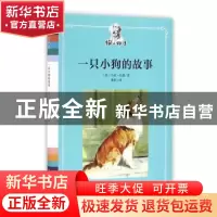 正版 一只小狗的故事 (美)马克·吐温著 人民文学出版社 978702011