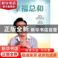 正版 幸福总和 徐天一著 企业管理出版社 9787802558038 书