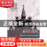 正版 解构与重构:俄罗斯后现代小说的文化对抗策略 温玉霞 中国社