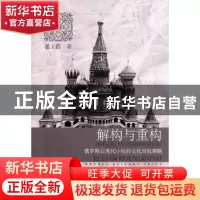 正版 解构与重构:俄罗斯后现代小说的文化对抗策略 温玉霞 中国社