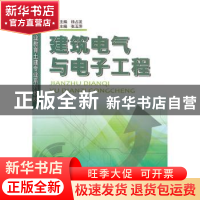正版 建筑电气与电子工程 张玉萍 主编 中国建材工业出版社 9787