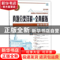 正版 2018年全国会计专业技术资格考试真题分类详解+全真模拟-财