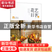 正版 花艺目客:已亥年 总第6辑:秋之袅袅 《花艺目客》编辑部 中