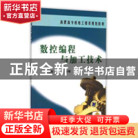 正版 数控编程与加工技术 张晓东 机械工业出版社 9787111229155
