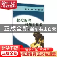 正版 数控编程与加工技术 张晓东 机械工业出版社 9787111229155