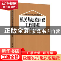 正版 机关基层党组织工作手册 曲风 时代华语 出品 红旗出版社 97