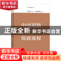 正版 中国道路与简政放权 厉以宁 主编 程志强 副主编 商务印书馆