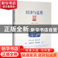 正版 经济与道德 潘光旦 等著 中国文史出版社 9787520513364 书