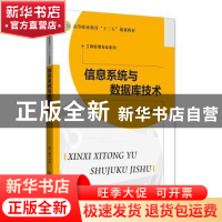 正版 信息系统与数据库技术 陶俊主编 北京师范大学出版社 978730