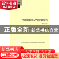 正版 中国能源投入产出问题研究 尚红云著 北京师范大学出版社
