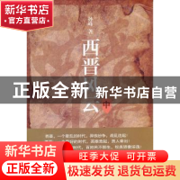 正版 西晋风云:中 孙峰著 重庆大学出版社 9787562461012